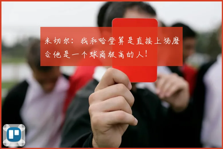 米切尔：我和哈登算是直接上场磨合他是一个球商极高的人！