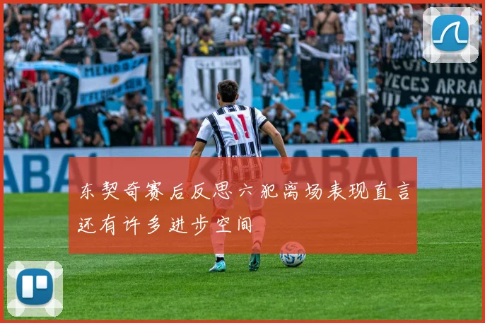 东契奇赛后反思六犯离场表现直言还有许多进步空间