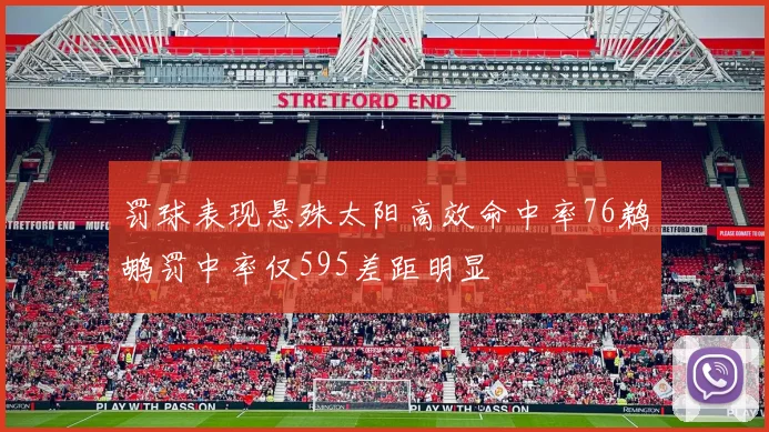 罚球表现悬殊太阳高效命中率76鹈鹕罚中率仅595差距明显