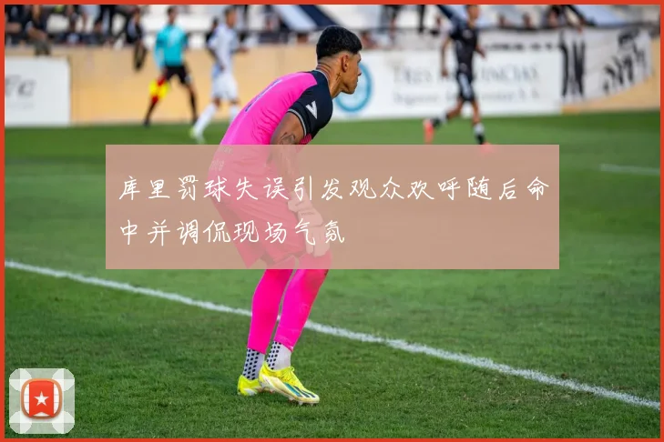 库里罚球失误引发观众欢呼随后命中并调侃现场气氛