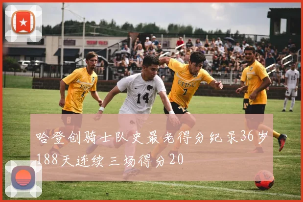 哈登创骑士队史最老得分纪录36岁188天连续三场得分20
