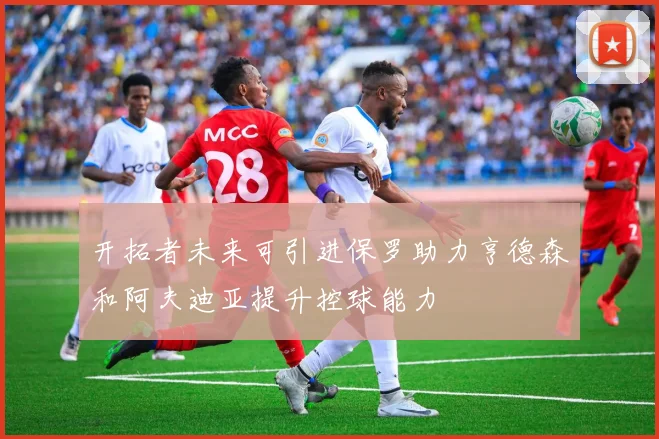 开拓者未来可引进保罗助力亨德森和阿夫迪亚提升控球能力