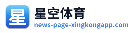星空体育